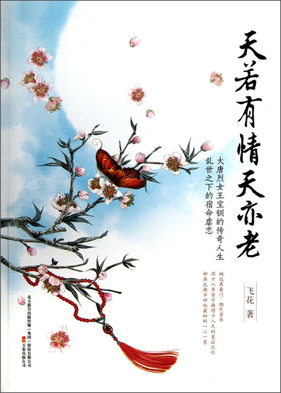 天若有情天亦老