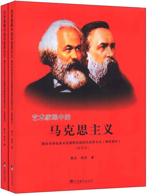 艺术家眼中的马克思主义-理论与诗论多元化视野论述的马克思主义-(共两卷)-(配图本)