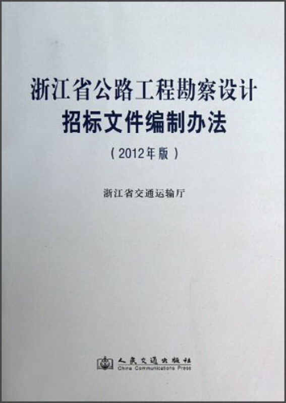 浙江省公路工程勘察设计招标文件编制办法(2012年版)