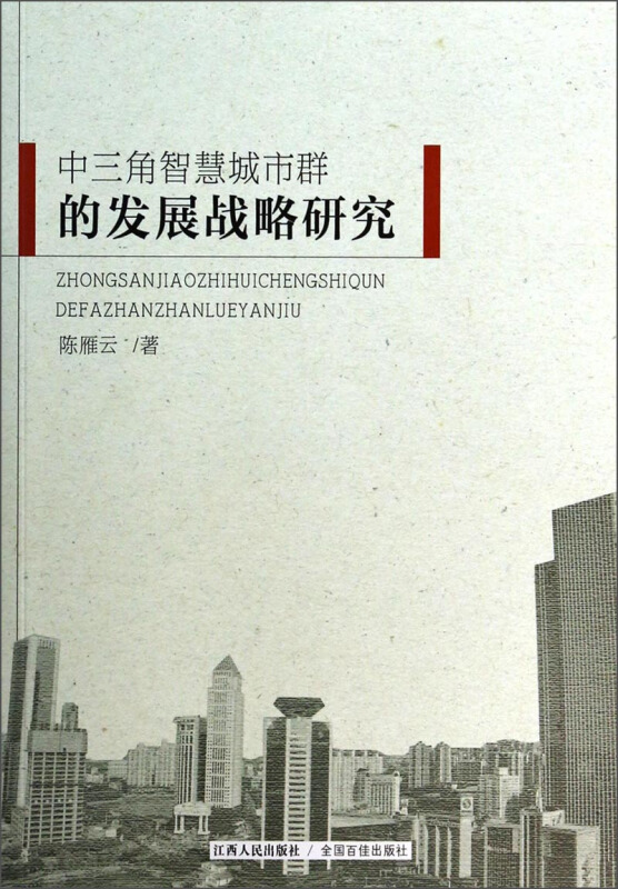 中三角智慧城市群的发展战略研究