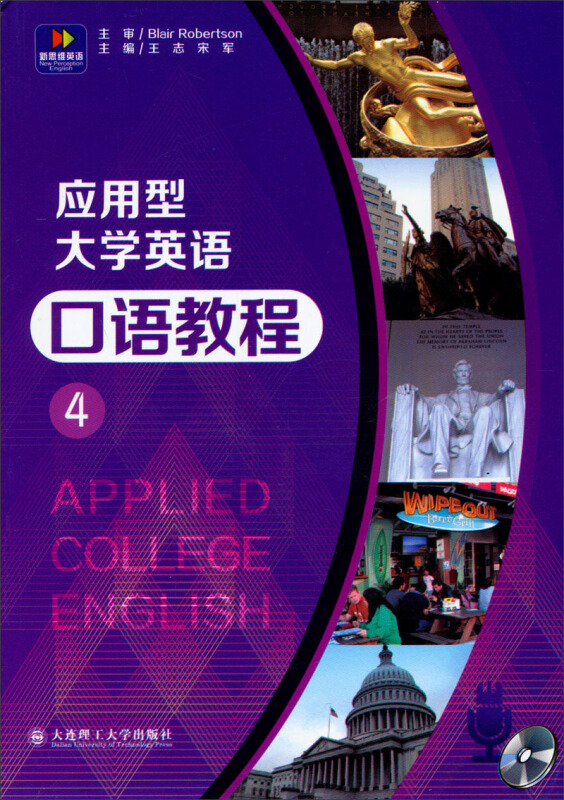 应用型大学英语口语教程:4