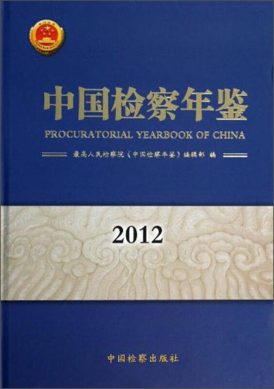 2012-中国检察年鉴