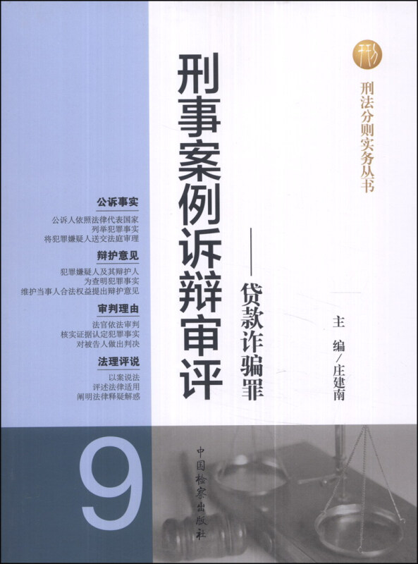 刑事案例诉辩审评-贷款放马罪-9