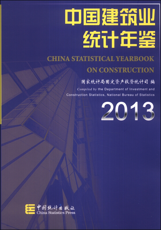 2013-中国建筑业统计年鉴