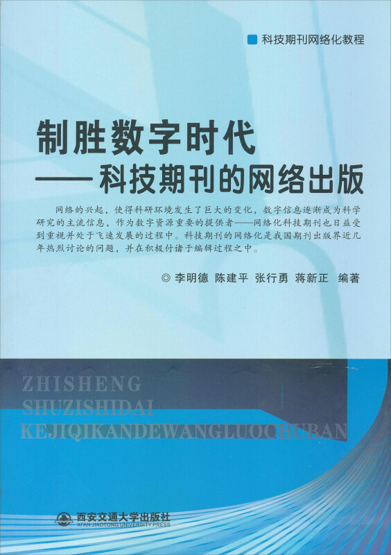 制胜数字时代-科技期刊的网络出版