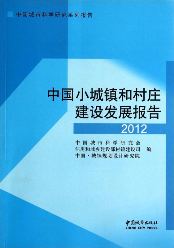 2012-中国小城镇和村庄建设发展报告