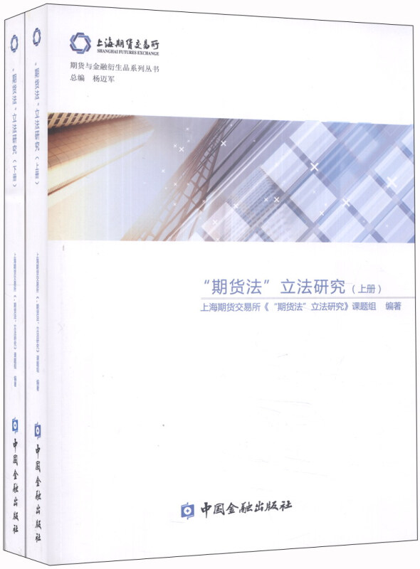 期货法立法研究-(上.下册)
