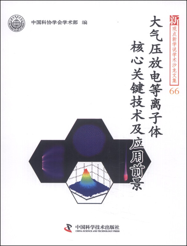 大气压放电等离子体核心关键技术及应用前景-新观点新学说学术沙龙文集-66