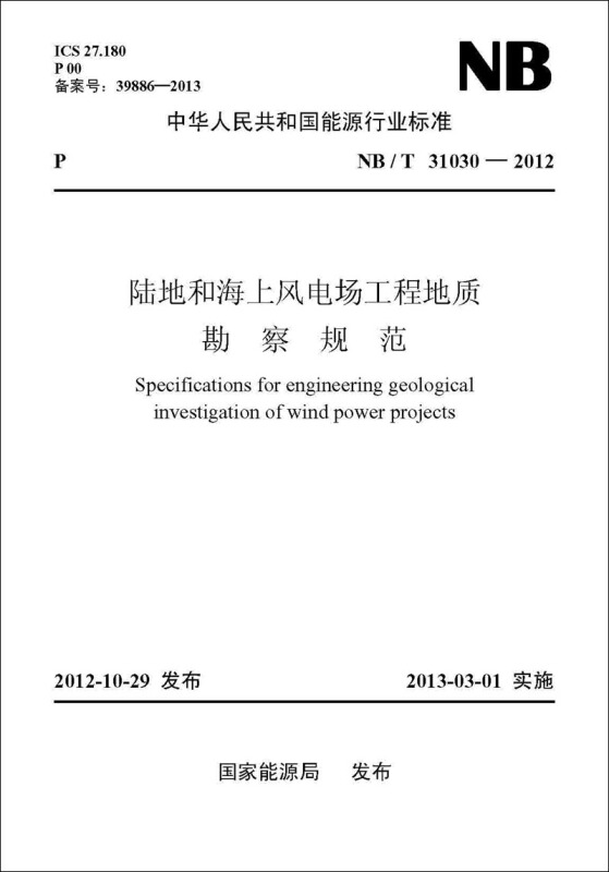 NB/T 31030-2012-陆地和海上风电场工程地质勘察规范