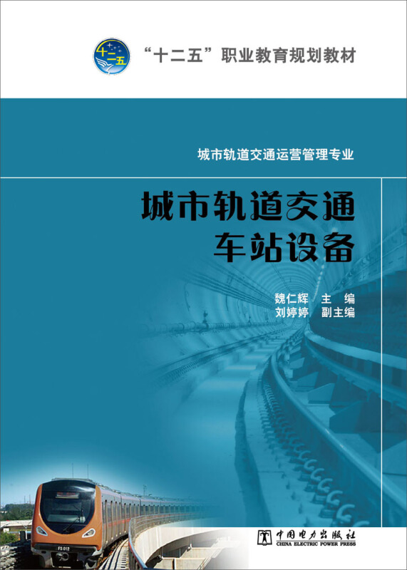 城市轨道交通车站设备-城市轨道交通运营管理专业