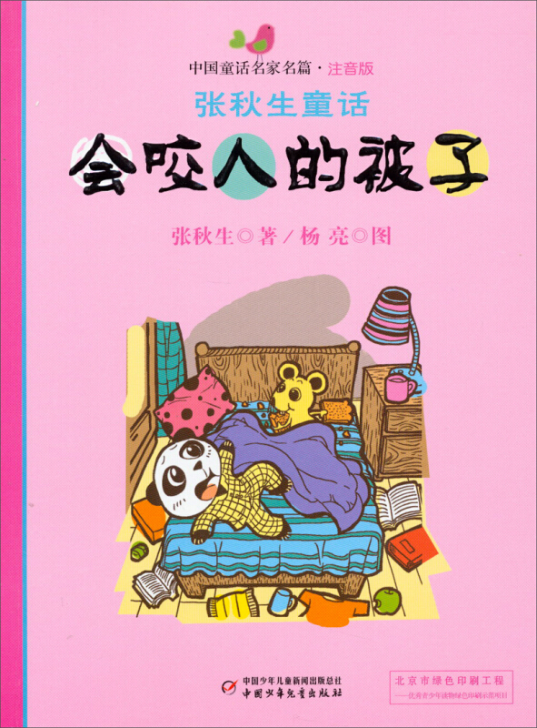 会咬人的被子-张秋生童话-中国童话名家名篇-注音版