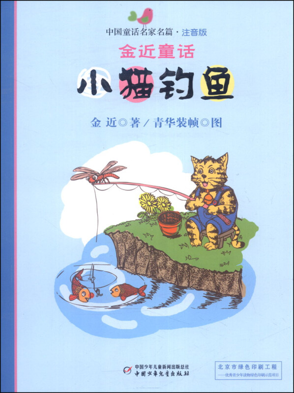 小猫钓鱼-金近童话-中国童话名家名篇-注音版