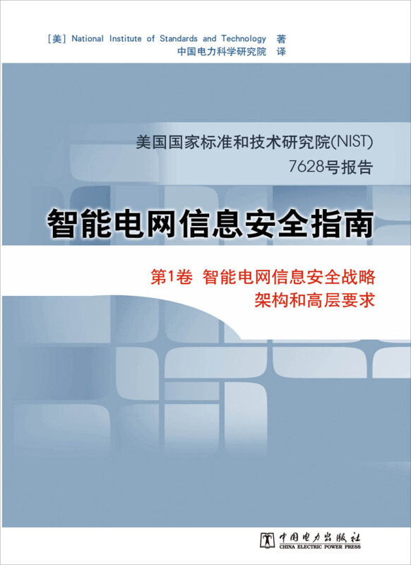 智能电网信息安全战略架构和高层要求-智能电网信息安全指南-第1卷