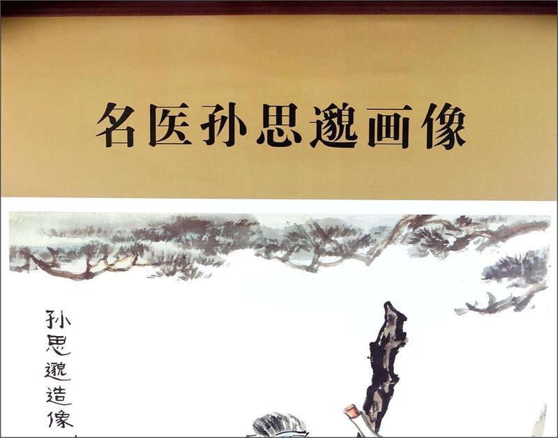 名医孙思邈画像