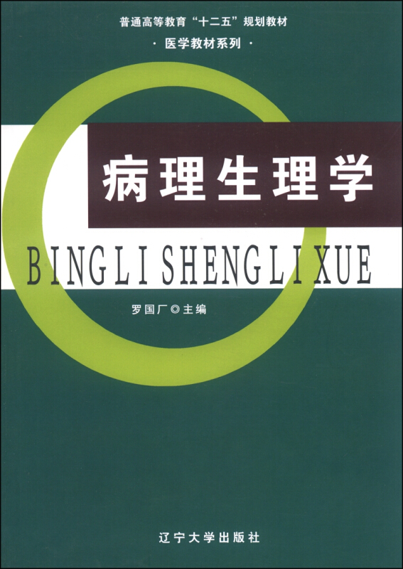 病理生理学