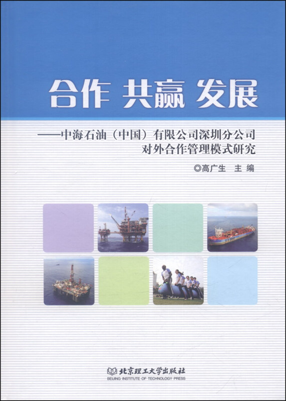 合作 共赢 发展-中海石油(中国)有限公司深圳分公司对外合作管理模式研究