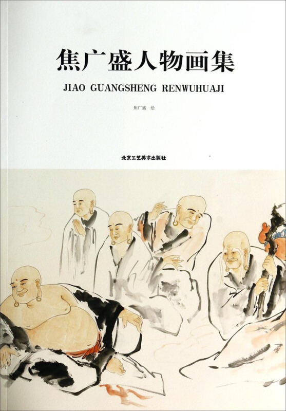 焦广盛人物画集