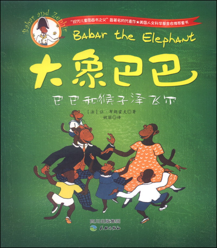 巴巴和猴子泽飞尔-大象巴巴