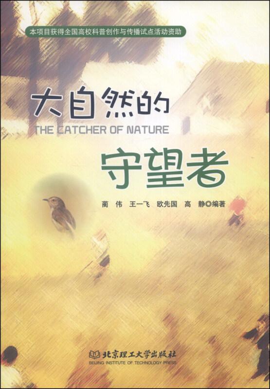 大自然的守望者