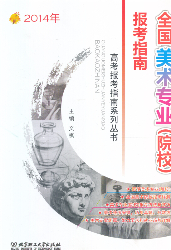 2014年-全国美术专业(院校)报考指南
