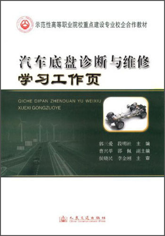 汽车底盘诊断与维修学习工作页