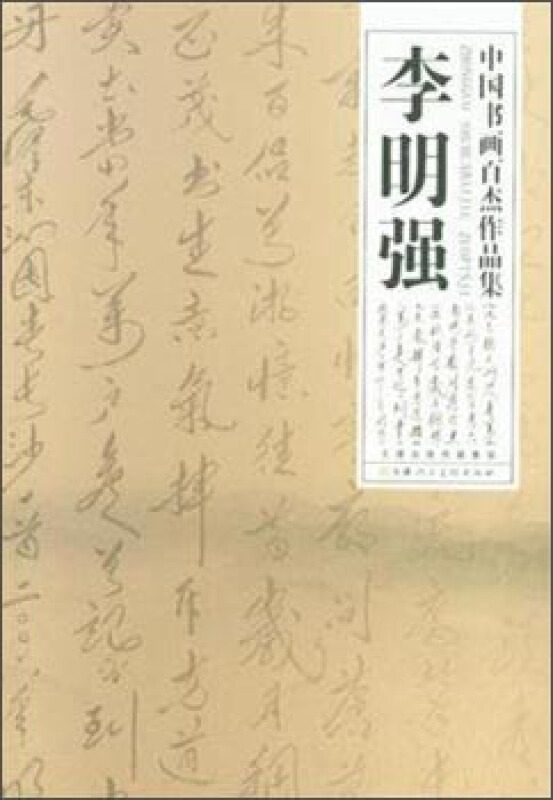 李明强-中国书画百杰作品集