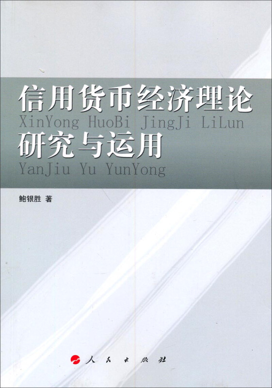 信用货币经济理论研究与运用