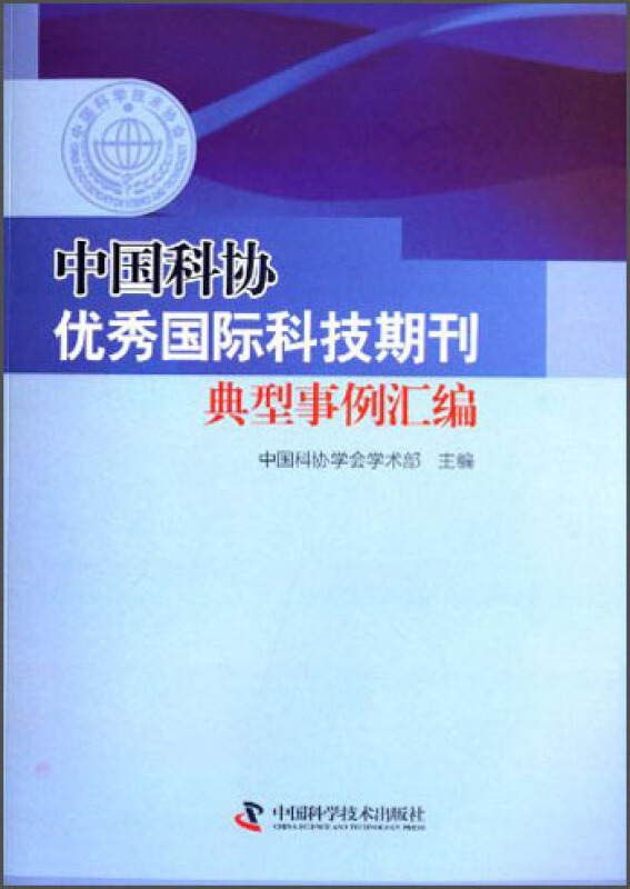 中国科协优秀国际科技期刊典型事例汇编