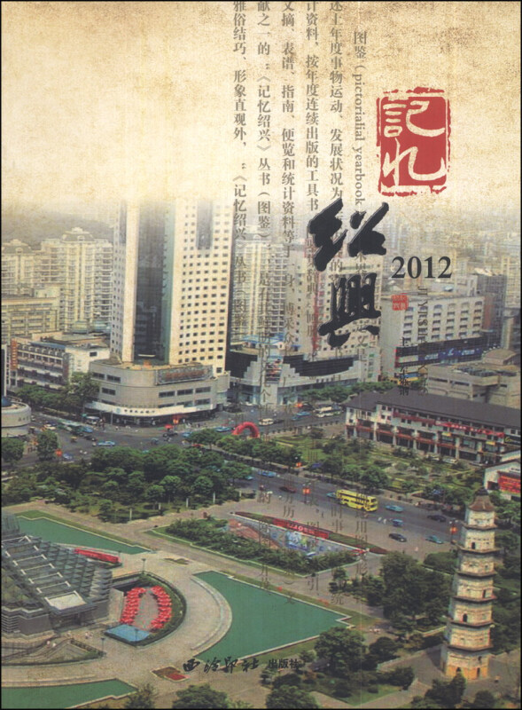 记忆绍兴:2012