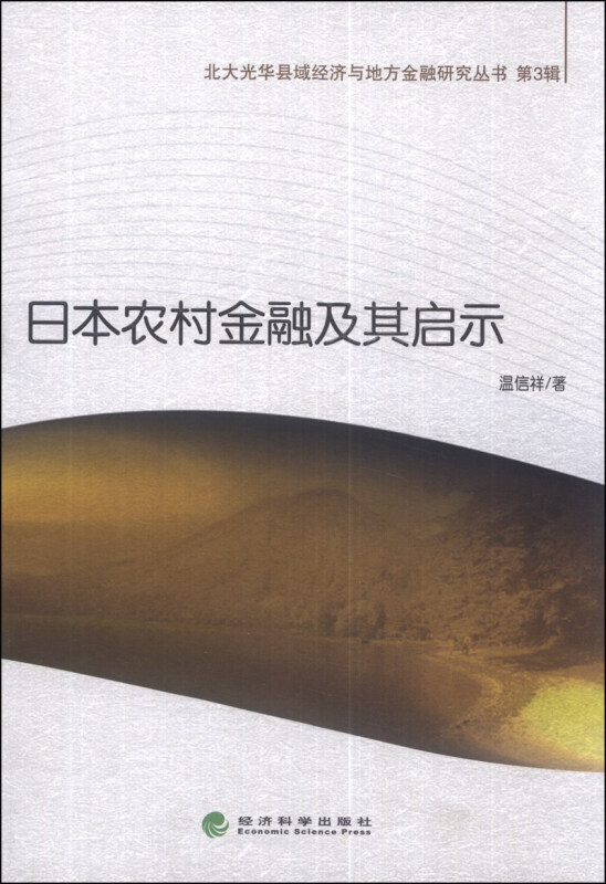 日本农村金融及其启示