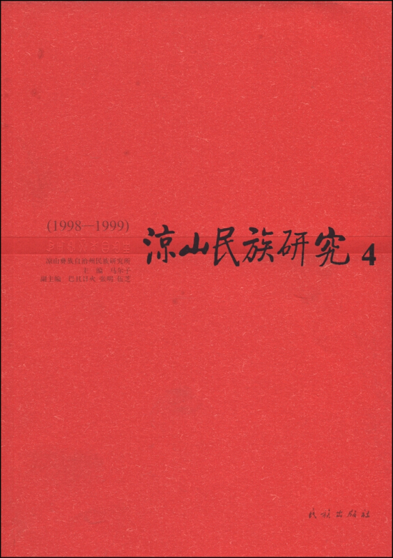 1998-1999-1998-1999-凉山民族研究-4