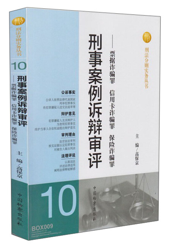 刑事案例诉辩审评-票据诈骗罪 信用卡诈骗罪 保险诈骗罪-10