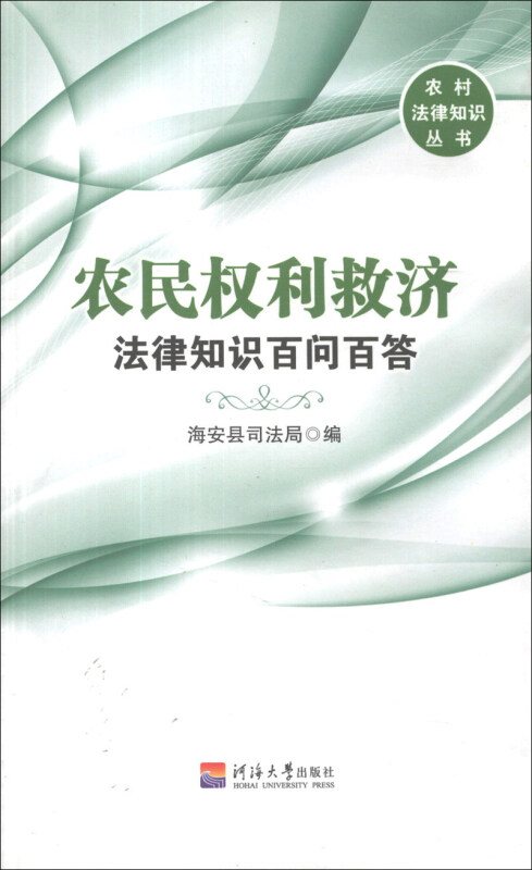 农民权利救济法律知识百问百答