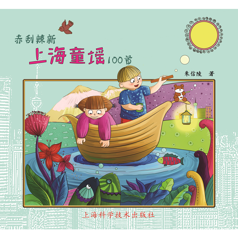 赤刮辣新上海童谣100首