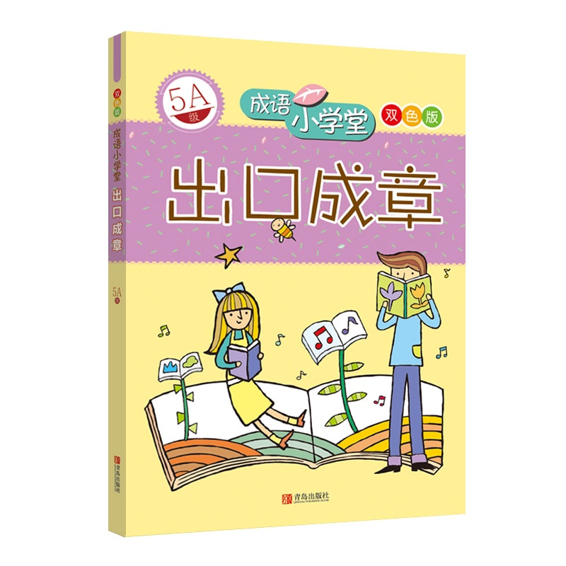 成语小学堂双色版:出口成章(5A级)