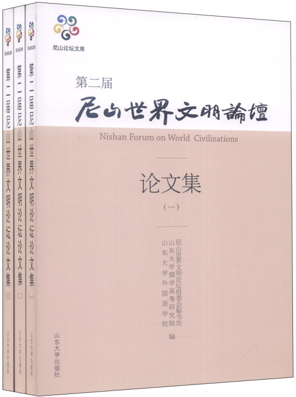 第二届尼山世界文明论坛论文集-(全三册)