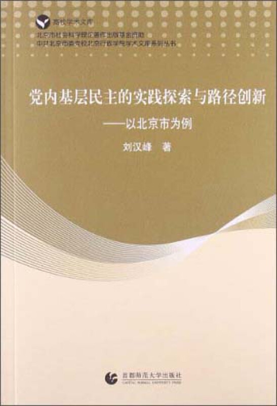 党内基层民主的实践探索与路径创新-以北京市为例