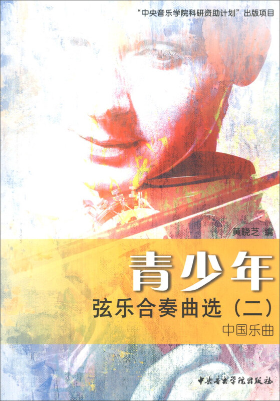中国乐曲-青少年弦乐合奏曲选-(二)-全6册