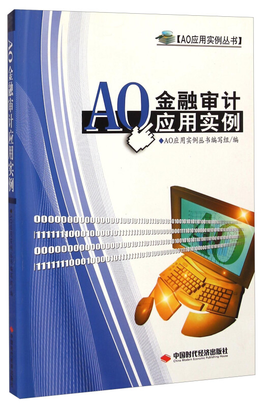 AO金融审计应用实例