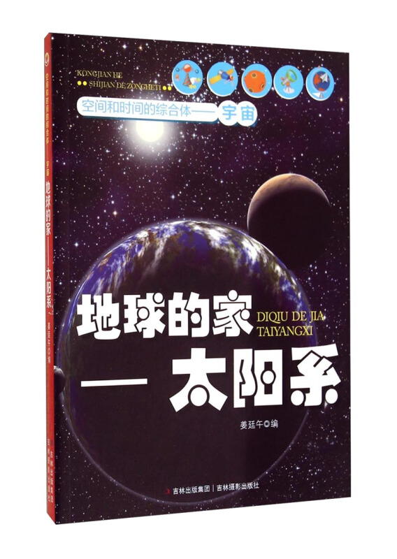 空间和时间的综合体—宇宙-地球的家—太阳系