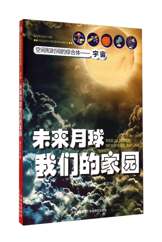 空间和时间的综合体—宇宙-未来月球我们的家园