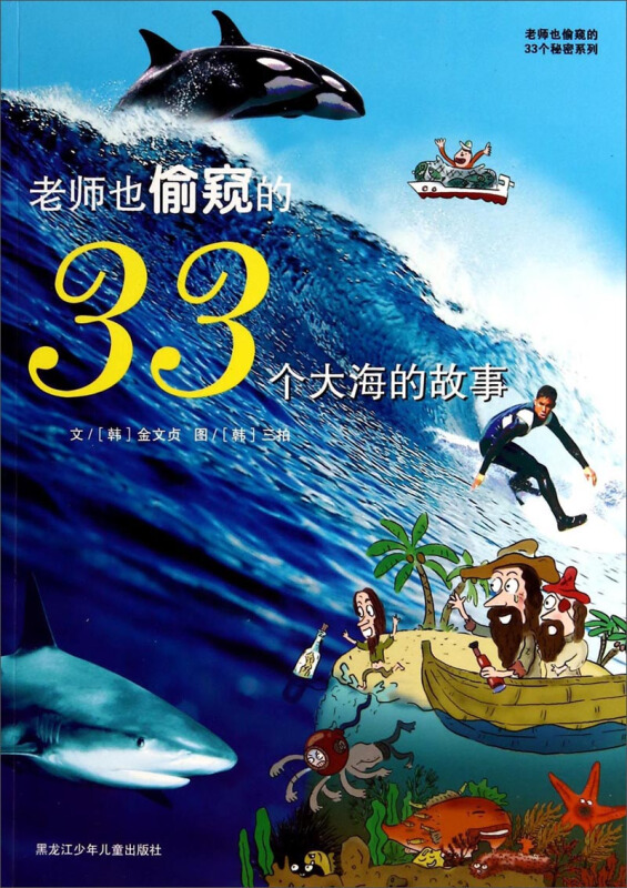 老师也偷窥的33个秘密——老师也偷窥的33个大海的故事