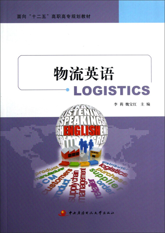 物流英语