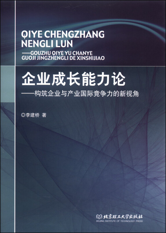 企业成长能力论:构筑企业与产业国际竞争力的新视角