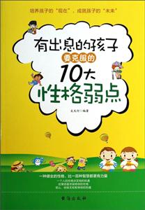 有出息的孩子要克服的10大性格弱点