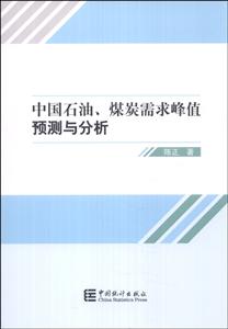 中国石油.煤炭需求峰值预测与分析