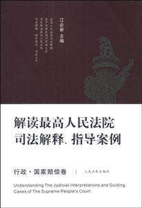 行政.国家赔偿卷-解读最高人民法院司法解释.指引案例