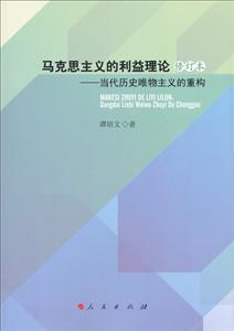 马克思主义的利益理论-当代历史唯物主义的重构-修订本