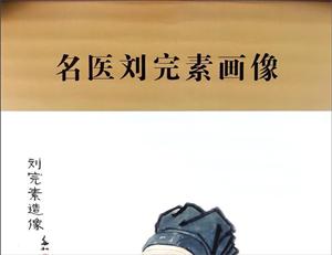 名医刘完素画像