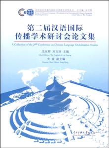 第二届汉语国际传播学术研讨会论文集